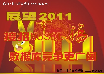 展望2011:接招NoSQL 数据库竞争更广阔
