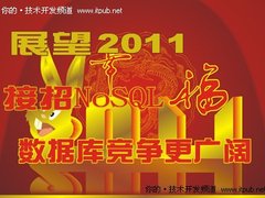 展望2011:接招NoSQL 数据库竞争更广阔