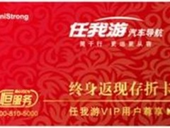 任我游让利200万 终身返现金撬动市场 