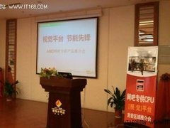 节能 AMD携手航嘉举办龙岩网吧交流会