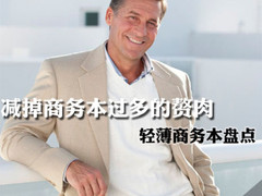 减掉商务本过多的赘肉 轻薄商务本盘点