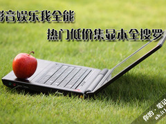 影音娱乐我全能 热门低价集显本全搜罗