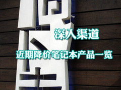 深入渠道 市场近期降价笔记本产品一览