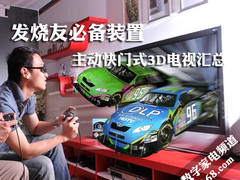 发烧友必备装置 主动快门式3D电视汇总
