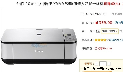 年底终极促销 佳能MP259京东热卖359元