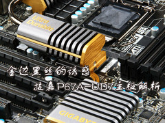 金边黑丝的诱惑 技嘉P67A-UD7主板解析