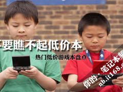 win7 兼容性不要瞧不起低价本 热门低价游戏本盘点