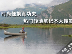 win 7兼容性时尚便携真功夫 热门轻薄笔记本大搜罗