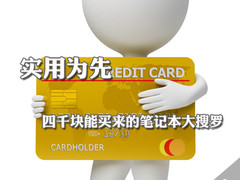 实用为先 四千块能买来的笔记本大搜罗