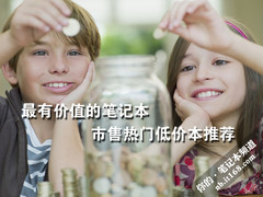 最有价值的笔记本 市售热门低价本推荐