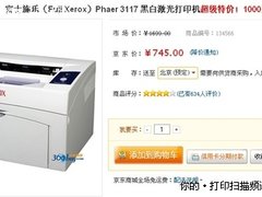 办公经典耗材省 富士施乐3117激打780元