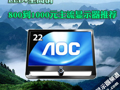 LED+全高清 800到1000元主流显示器推荐