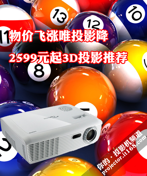 物价飞涨唯投影降 2599元起3D投影推荐