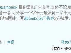 Bambook广告文案征集 网友创意引爆微博