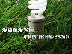 爱简单爱轻薄 市售热门轻薄笔记本搜罗