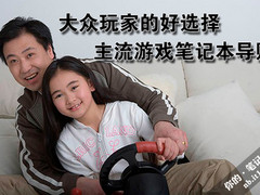 大众玩家的好选择 主流游戏笔记本导购