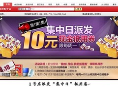 1号店注册集结号 千万现金优惠惠降会员