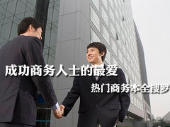 成功商务人士的最爱 热门商务本全搜罗