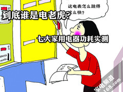 到底谁是电老虎？七大家用电器功耗实测