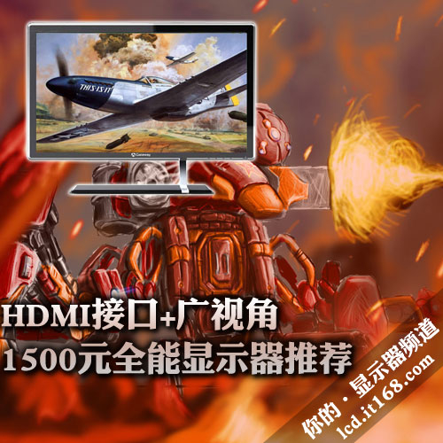 HDMI接口+广视角 1500元全能显示器推荐