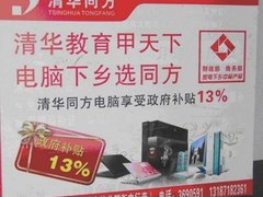 民族精品不断创新同方电脑再助家电下乡