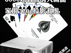 6000块看高清大画面 家用720p投影推荐