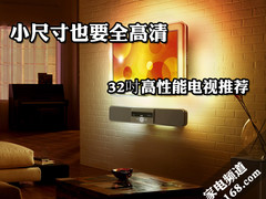 小尺寸也要全高清 32吋高性能电视推荐
