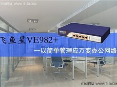 飞鱼星VE982+以简单管理应万变办公网络