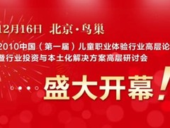 鸟巢迎第一届儿童职业体验行业高层论坛