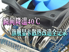 瞬间降温40℃ 旗舰显卡散热改造全记录