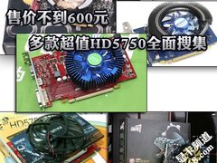 售价不到600元 多款超值HD5750全面搜集