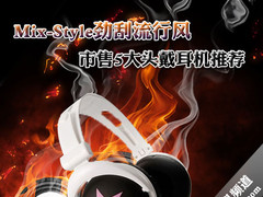 Mix-Style劲刮流行风 市售5大头戴耳机