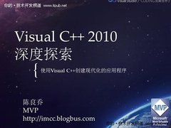 Visual C++2010深度体验:Coding是享受