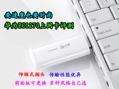 要速度也要时尚 华为EC1270上网卡评测