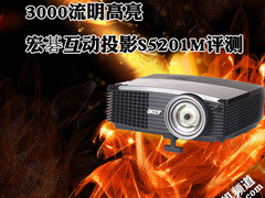 3000流明高亮 宏碁互动投影S5201M评测
