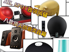 JBL SPOT独领风骚 八款顶尖创意类音箱