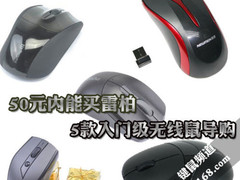 50元内能买雷柏 5款入门级无线鼠导购