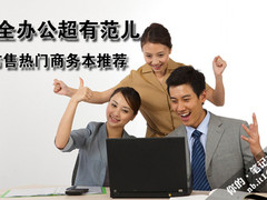 win 7预装安全办公是前提 市售热门商务本推荐