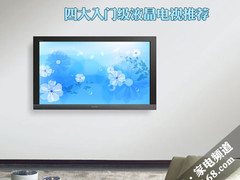 就看有线电视 四大入门级液晶电视推荐