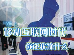 开发者进军移动开发的六大理由