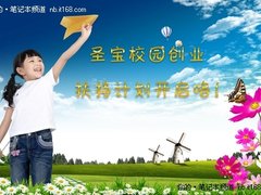 十年真情回馈圣宝校园创业扶持计划启动