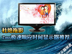 杜绝拖影 2ms极速响应时间显示器推荐