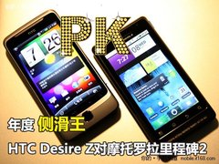 年度侧滑王 摩托里程碑2对HTC Desire Z