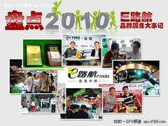盘点2010年 E路航品牌服务大事记录