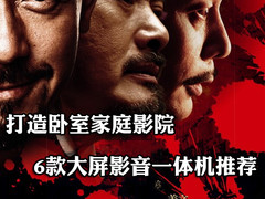 win 7兼容性打造卧室家庭影院 6款大屏影音AIO推荐