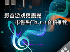 影音游戏更给力 市售热门2.1+1音箱推荐