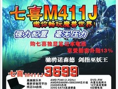 win 7兼容性高端娱乐本 七喜M411J笔记本下乡仅3699