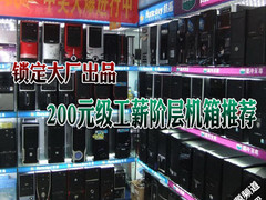锁定主流家庭用户 200元级大厂机箱推荐