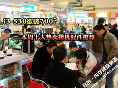 i3 530欲破700？本周十大热卖攒机配件