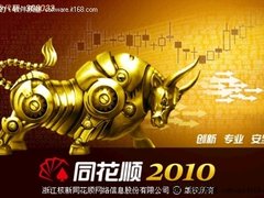 性能稳定才是王道  炒股软件就选同花顺